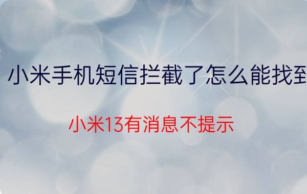 小米手机短信拦截了怎么能找到 小米13有消息不提示？